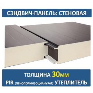 Стеновая сэндвич-панель 30 мм PIR