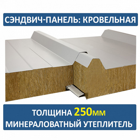 Сэндвич-панель трехслойная с минеральной ватой толщиной 250мм